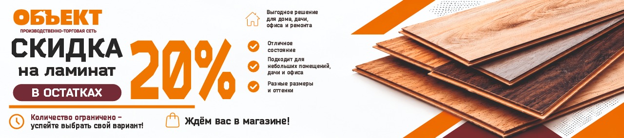 Скидка 20% на ламинат в остатках!