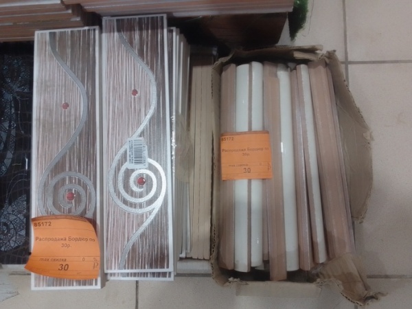 3. Распродажа Бордюр по 30р.