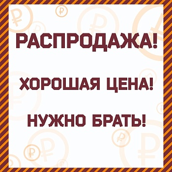 Распродажа декор по 50р.