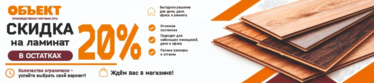Скидка 20% на ламинат в остатках!